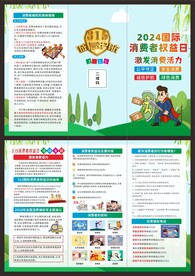 2024国际消费者权益日三折页