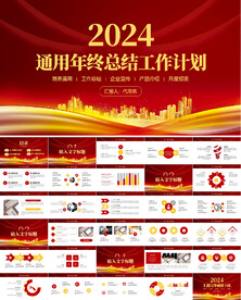 2024工作计划工作总结ppt