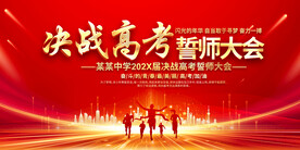 决战高考展板