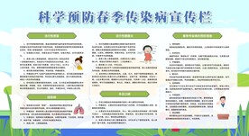 春季传染病预防健康教育宣传栏