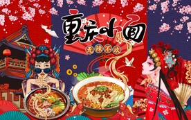 重庆小面背景墙图片