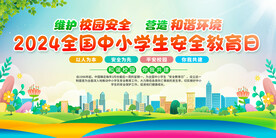 全国中小学安全教育日