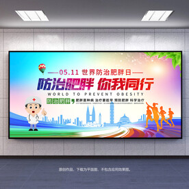 防治肥胖你我同行宣传展板