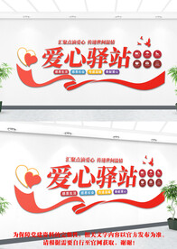 爱心驿站文化墙