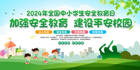 全国中小学安全教育日展板