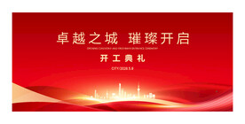 开工典礼