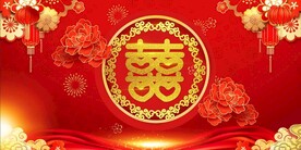 结婚