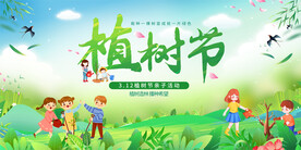 植树节亲子活动展板