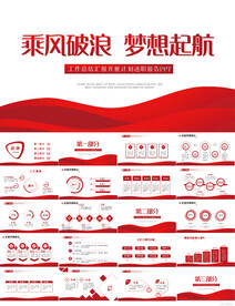 乘风破浪梦想起航商务PPT模板