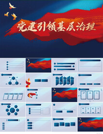 蓝色党建引领基层治理动态PPT