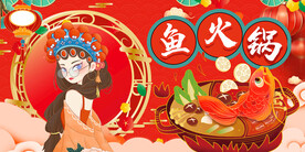 国潮鱼火锅