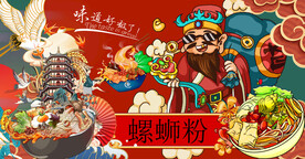 财神螺蛳粉背景