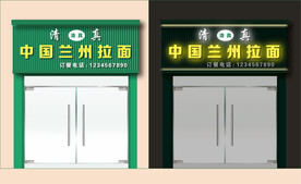 绿色兰州拉面门头