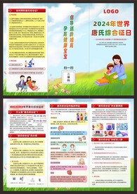 2024唐氏综合征日三折页