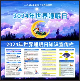 3·21世界睡眠日宣传栏