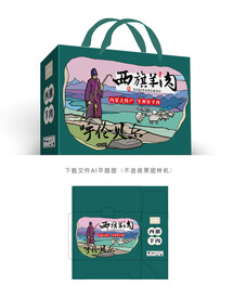 西旗羊肉礼盒