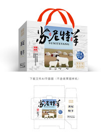 苏尼特羊肉彩盒