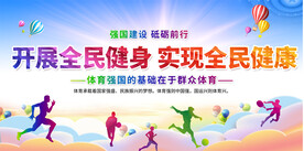 全民健身展板