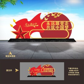 永远跟党走党建户外雕塑小品造型