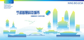 宁波智慧科技城市