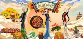 国潮风新疆烧烤餐饮背景墙