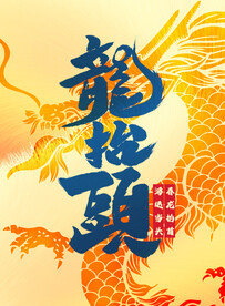 2月2龙抬头广告海报