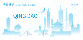 青岛建筑