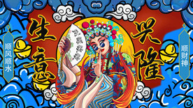 生意兴隆