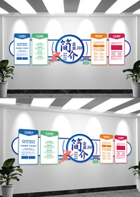 企业简介发展历程企业文化墙