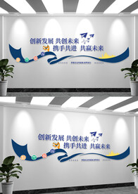 企业办公室文化墙