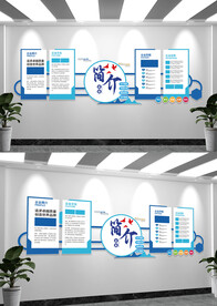 蓝色企业简介文化墙