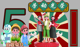 51劳动节美陈布置