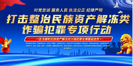 整治民族资产解冻类诈骗宣传展板