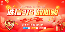 315促销活动展板