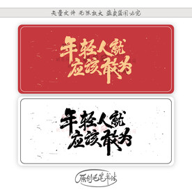 年轻人就应该敢为