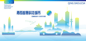 青岛智慧科技城市