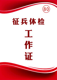 征兵体检工作证