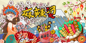 工装麻辣烫