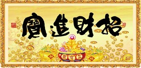 招财进宝