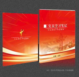 党员学习笔记
