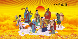 八仙过海
