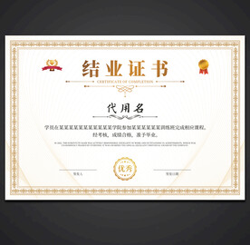 结业证书