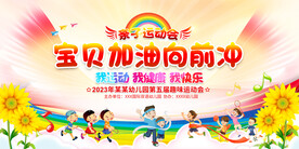 亲子运动会展板