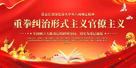 整治形式主义宣传展板