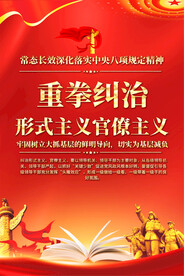 整治形式主义宣传海报