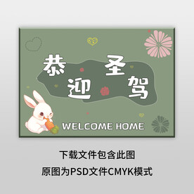 绿色恭迎圣驾地垫图案