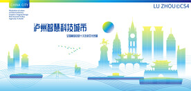 泸州智慧科技城市