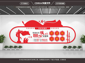 社会主义核心价值观