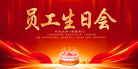 员工生日会展板