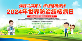 世界防治结核病日